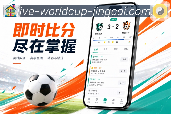 世界杯竞猜App亮点展示：赛前赛中赛后闭环、赛事提醒、赛中追踪与赛后复盘