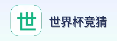 世界杯竞猜 品牌logo